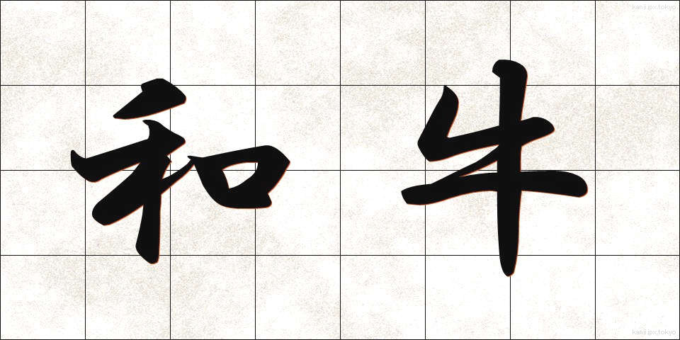 和牛 (わぎゅう)