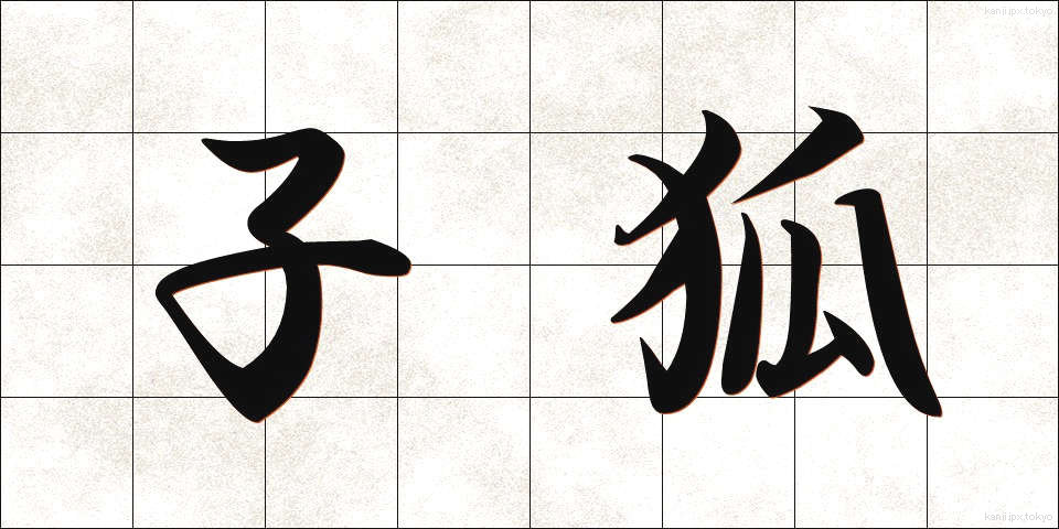 子狐 (こぎつね)