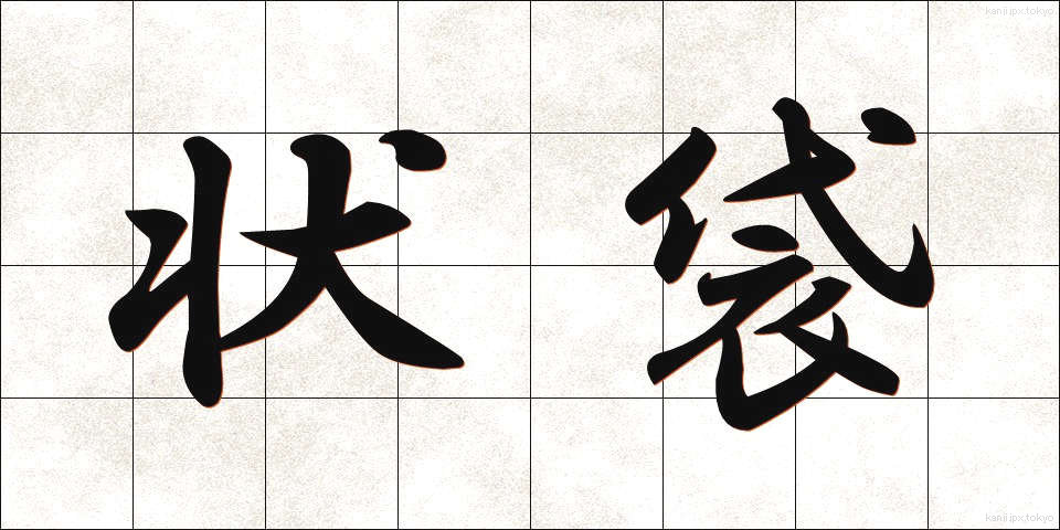 状袋 (じょうぶくろ)