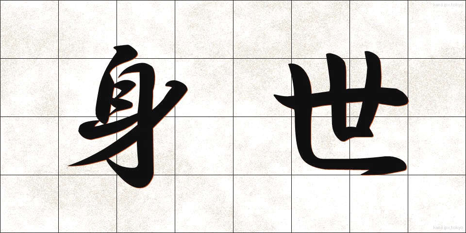身世 (みよ)