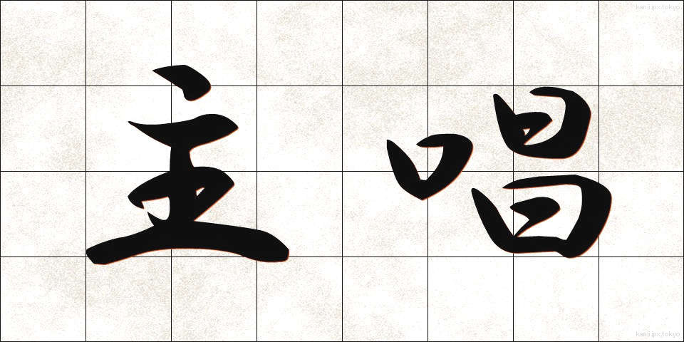 主唱 (しゅしょう)