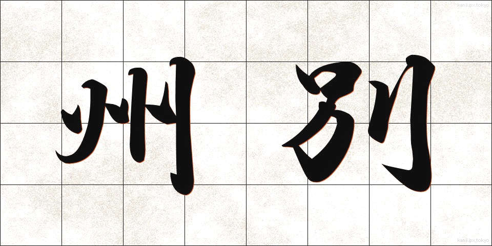州別 (しゅうべつ)