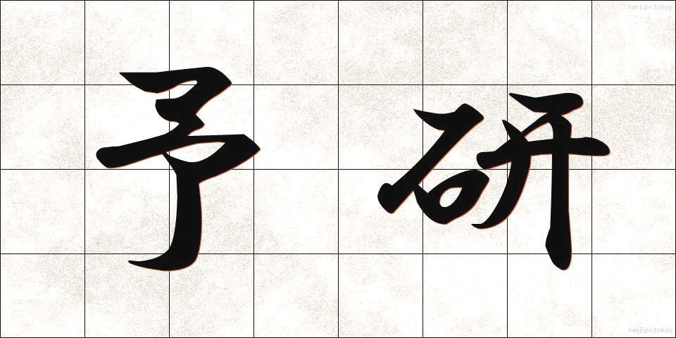 予研 (よけん)