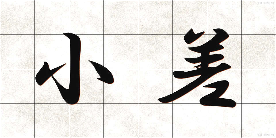 小差 (しょうさ)