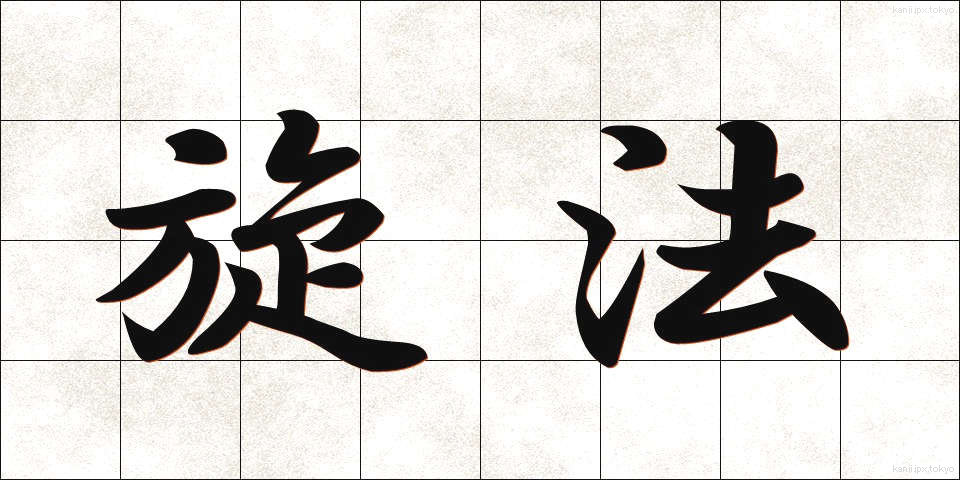 旋法 (せんぽう)