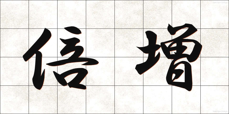 倍増 (ばいぞう)