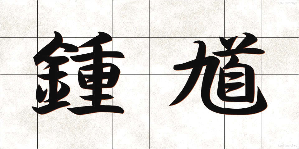 鍾馗 (しょうき)