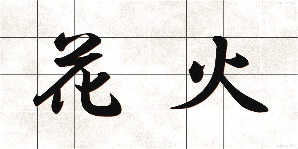 花火 (はなび)
