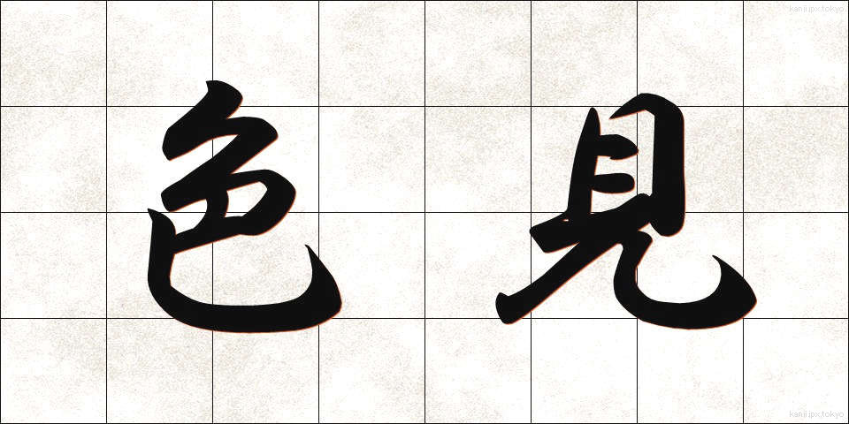 色見 (しきみ)