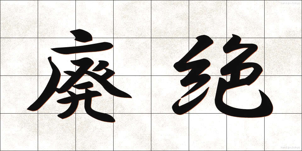 廃絶 (はいぜつ)
