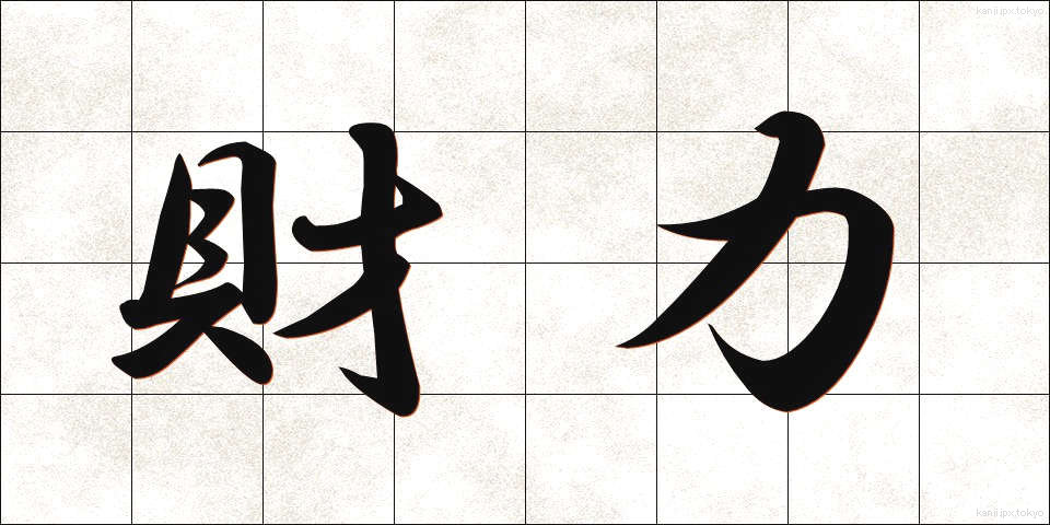 財力 (ざいりょく)
