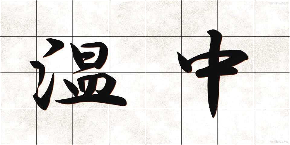 温中 (おんちゅう)