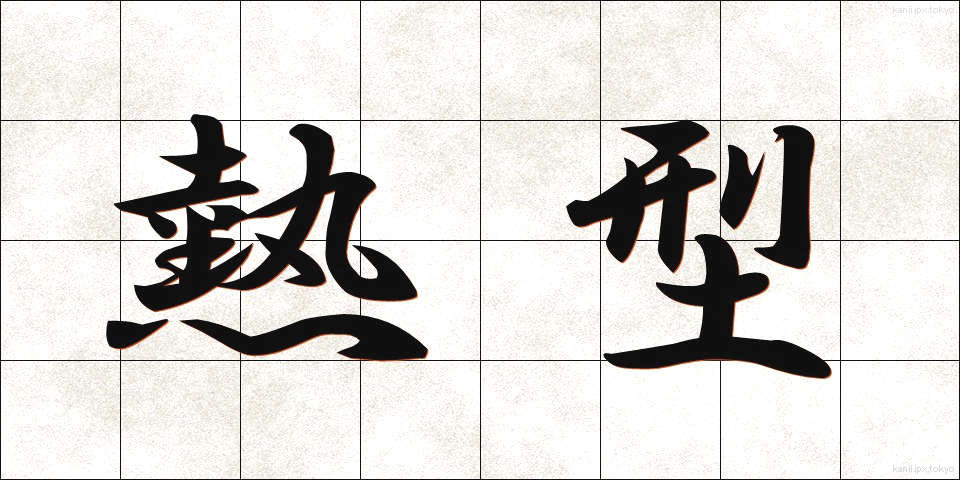 熱型 (ねっけい)