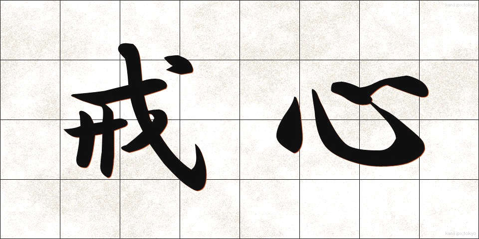戒心 (かいしん)