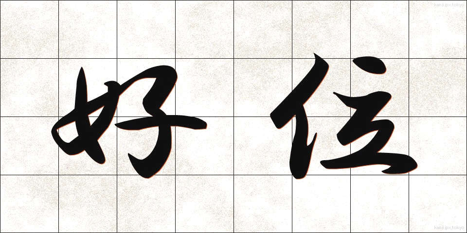 好位 (こうい)