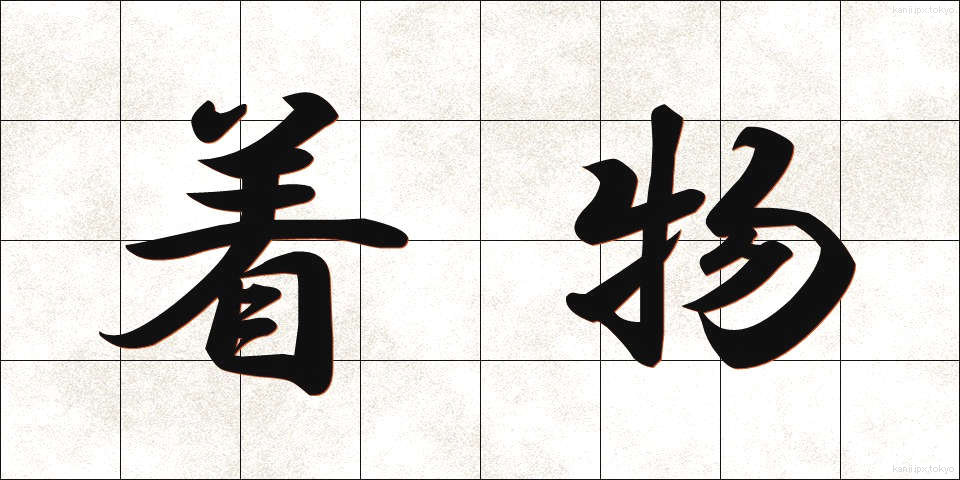 着物 (きもの)