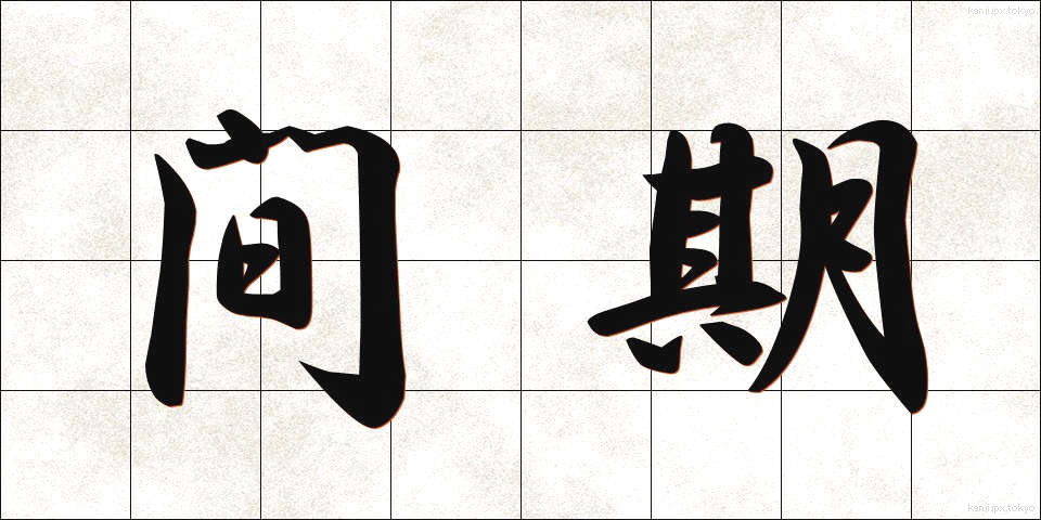 間期 (かんき)
