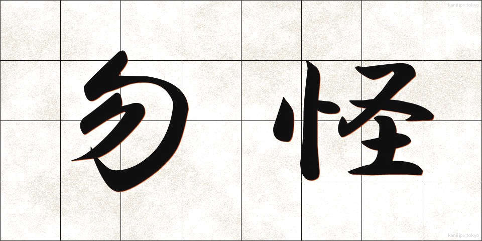 勿怪 (もちかい)