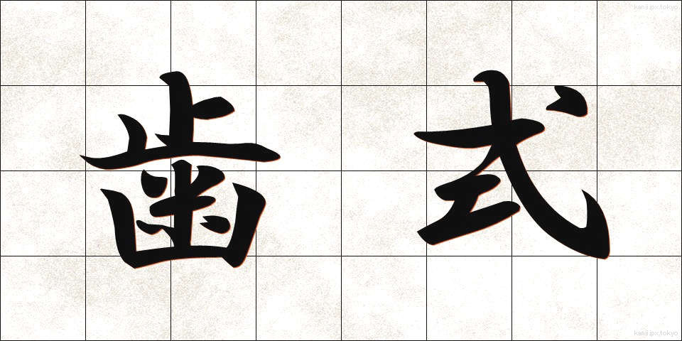歯式 (ししき)