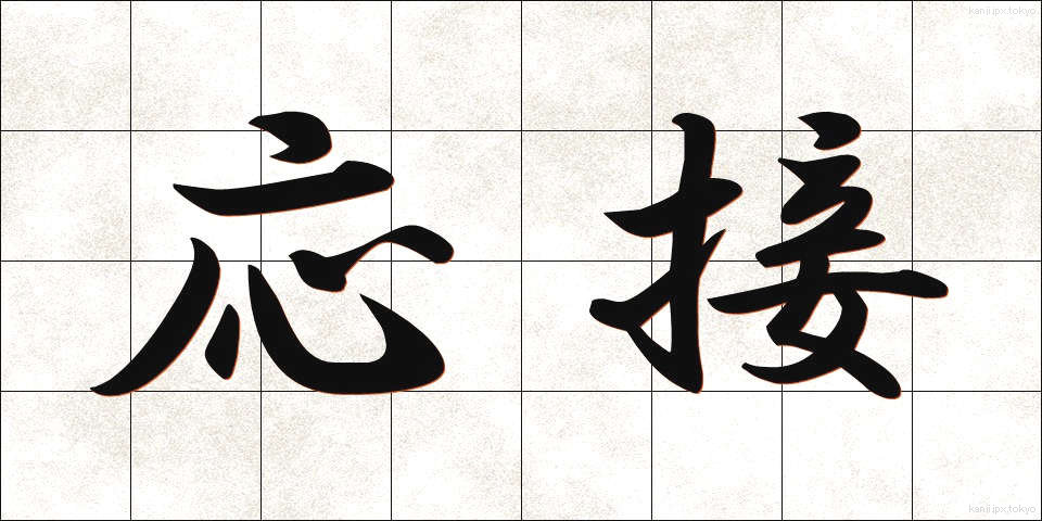 応接 (おうせつ)