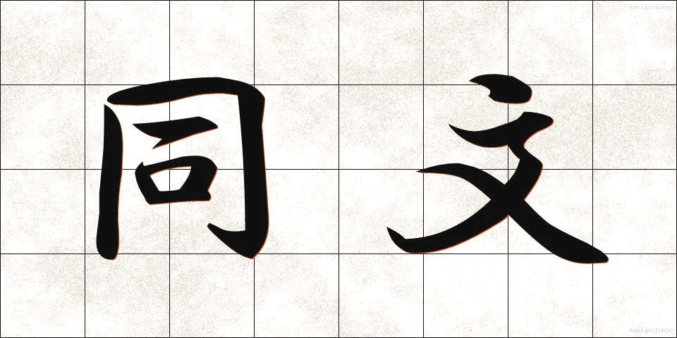 同文 (どうぶん)