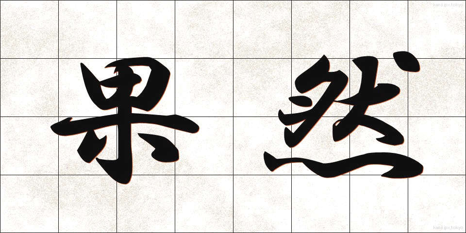 果然 (かぜん)