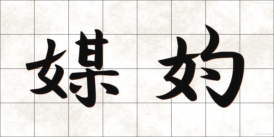 媒妁 (ばいしゃく)