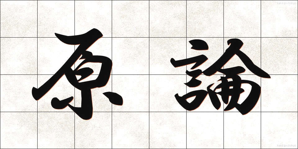 原論 (げんろん)