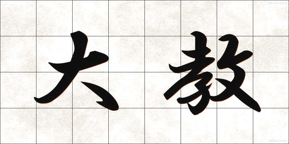 大教 (だいきょう)