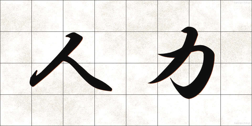 人力 (じんりき)
