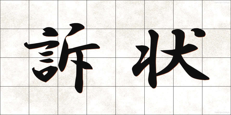 訴状 (そじょう)