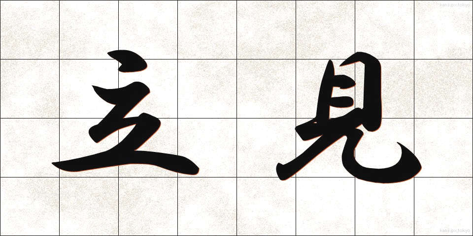 立見 (たちみ)