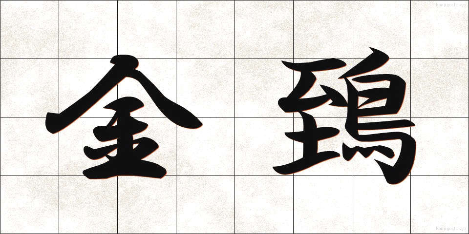 金鵄 (きんし)