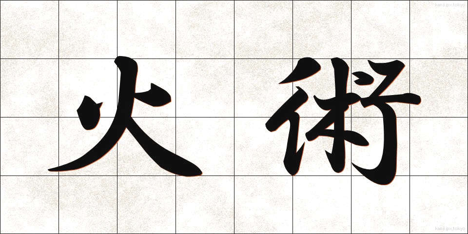 火術 (かじゅつ)