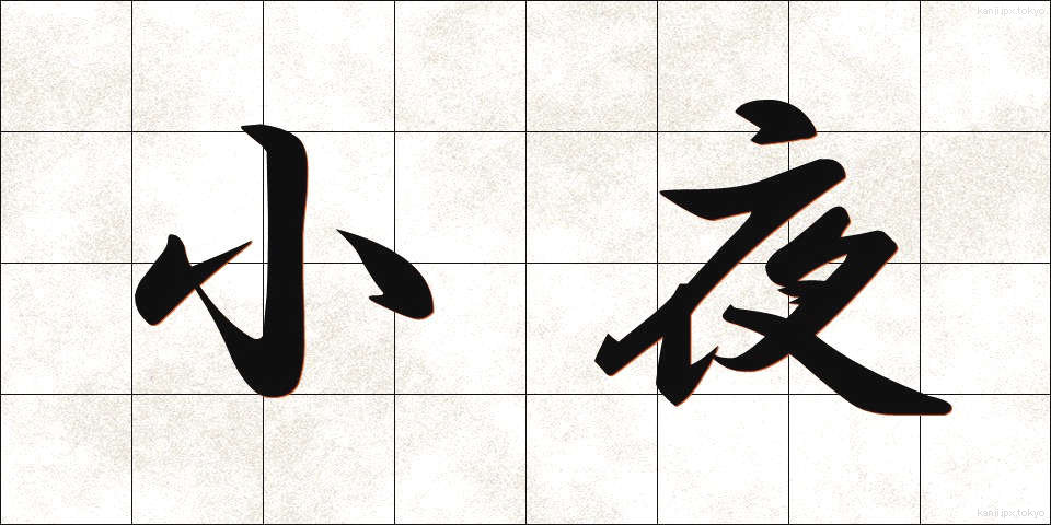 小夜 (さよ)