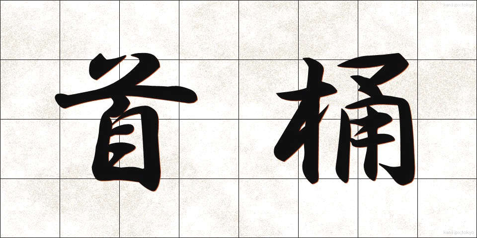 首桶 (くびおけ)