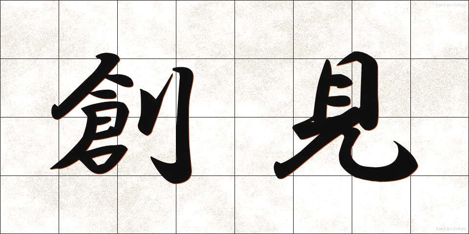 創見 (そうけん)