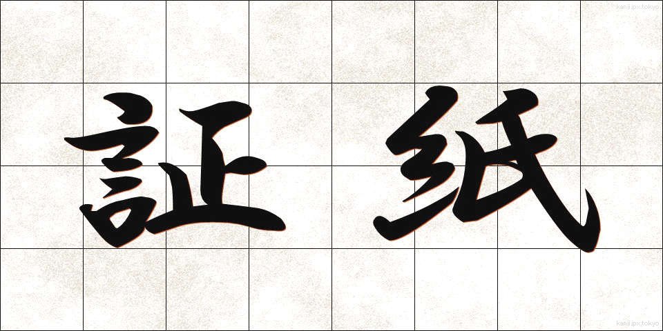 証紙 (しょうし)