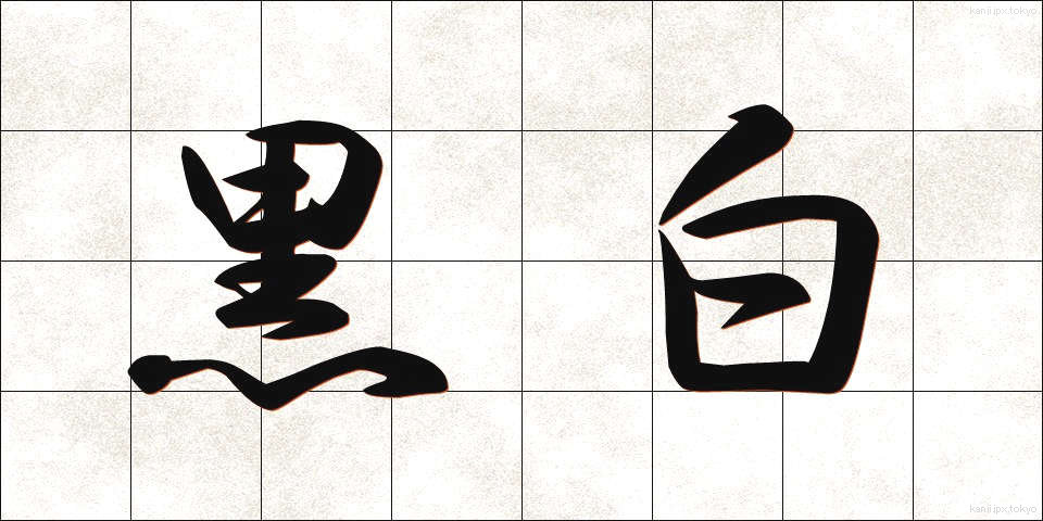 黒白 (こくはく)