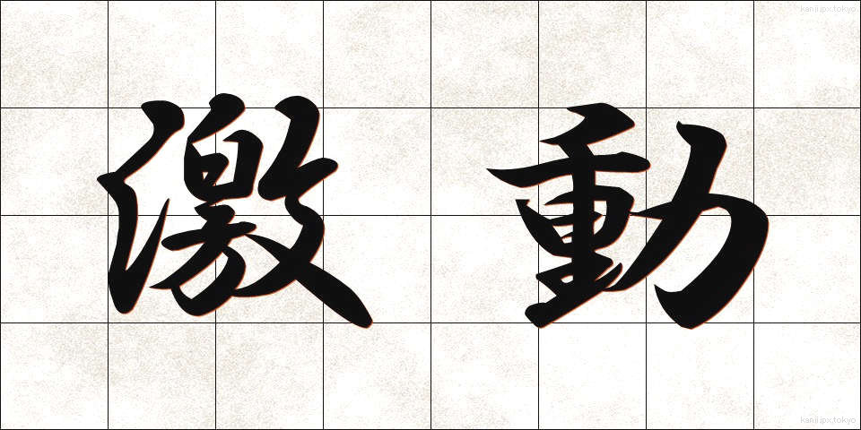激動 (げきどう)