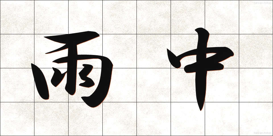 雨中 (うちゅう)