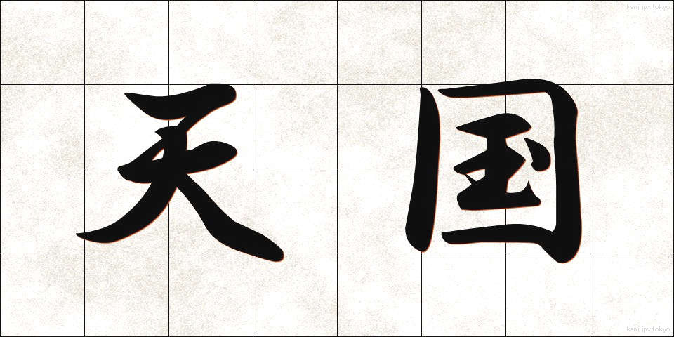天国 (てんごく)
