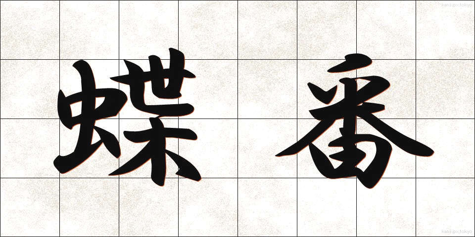蝶番 (ちょうつがい)