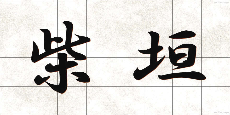 柴垣 (しばがき)