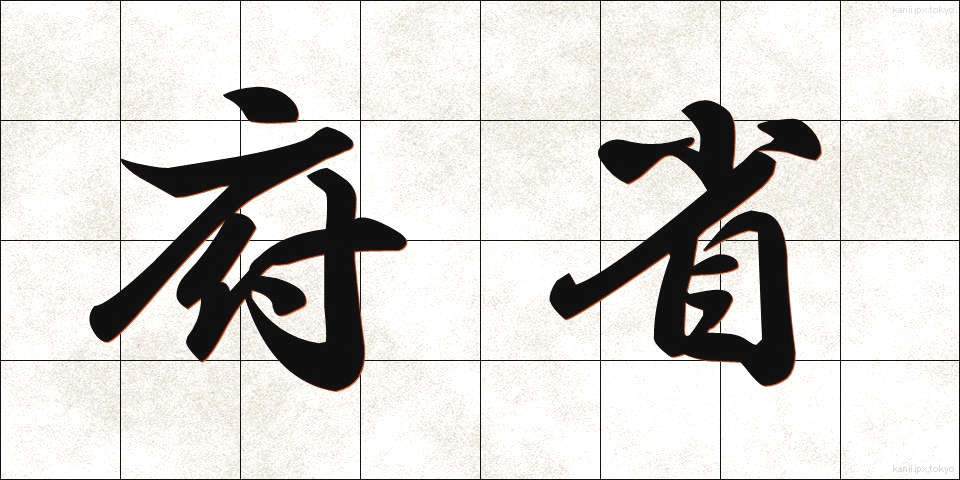 府省 (ふしょう)