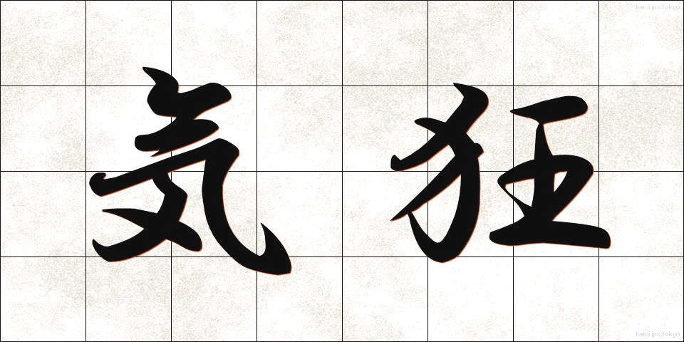 気狂 (ききょう)