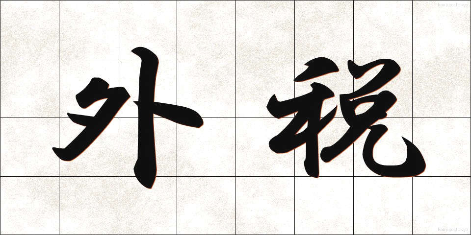 外税 (がいぜい)
