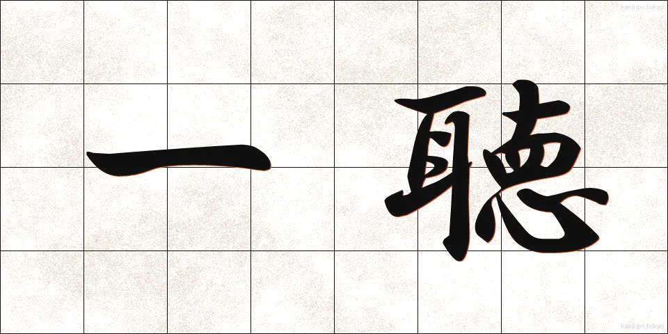 一聴 (いっちょう)