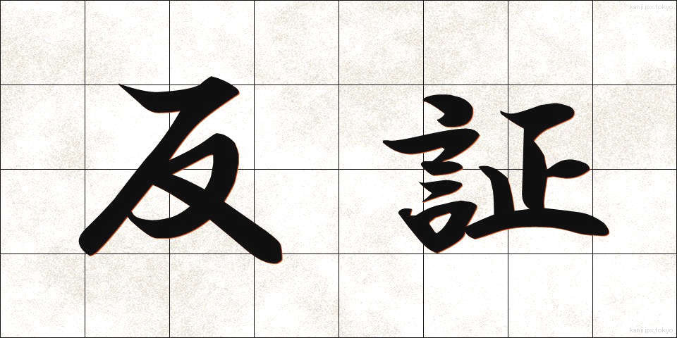 反証 (はんしょう)