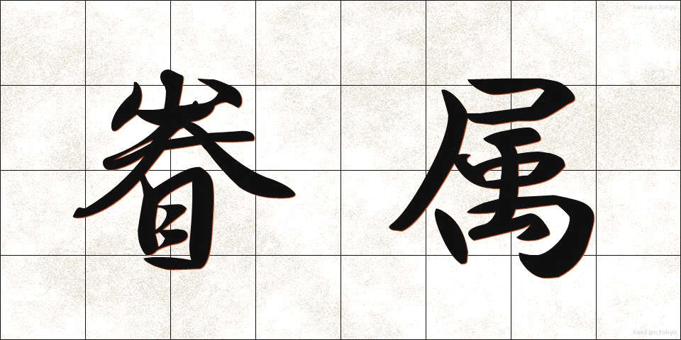 眷属 (けんぞく)